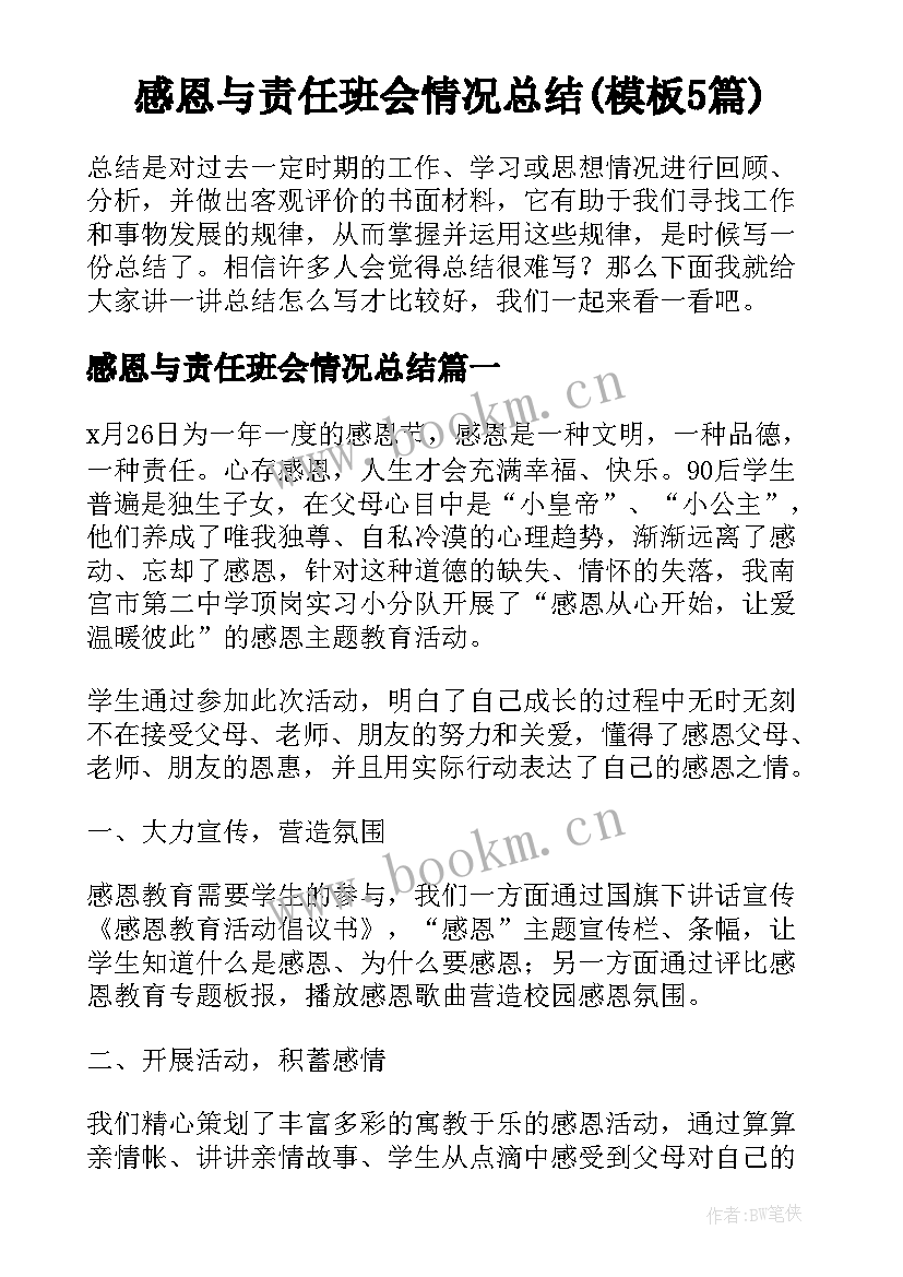 感恩与责任班会情况总结(模板5篇)