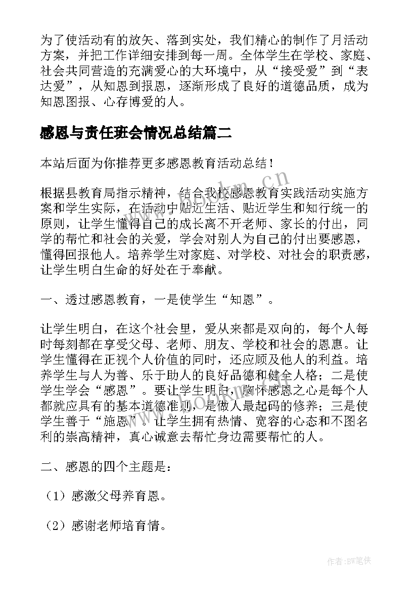 感恩与责任班会情况总结(模板5篇)