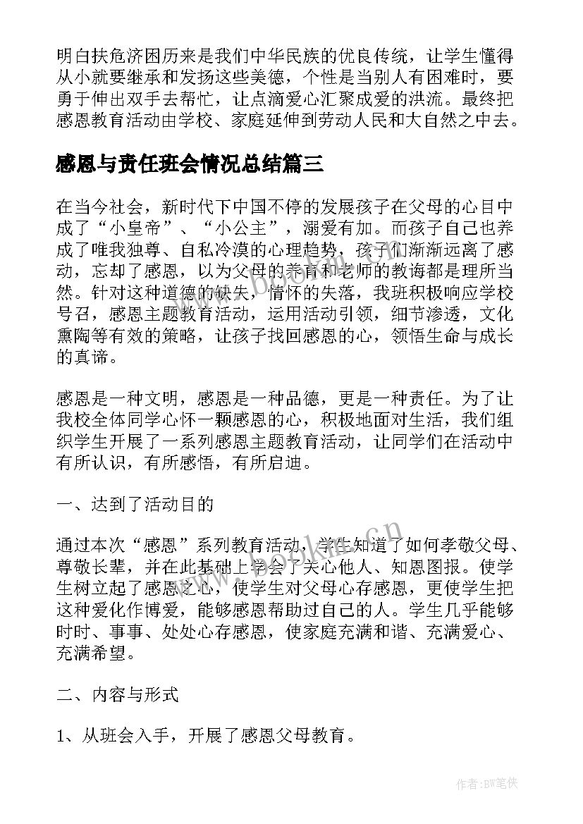 感恩与责任班会情况总结(模板5篇)