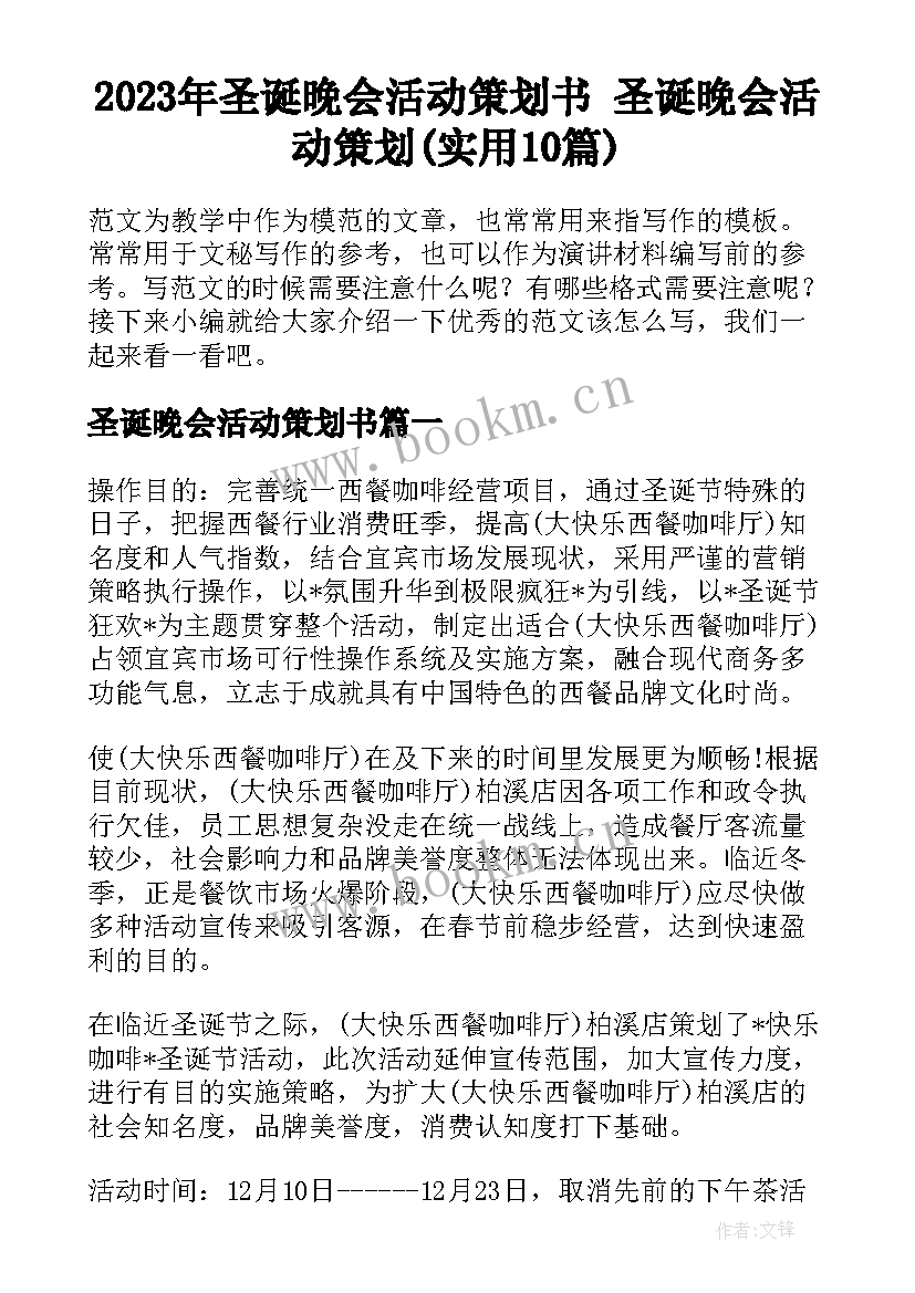 2023年圣诞晚会活动策划书 圣诞晚会活动策划(实用10篇)