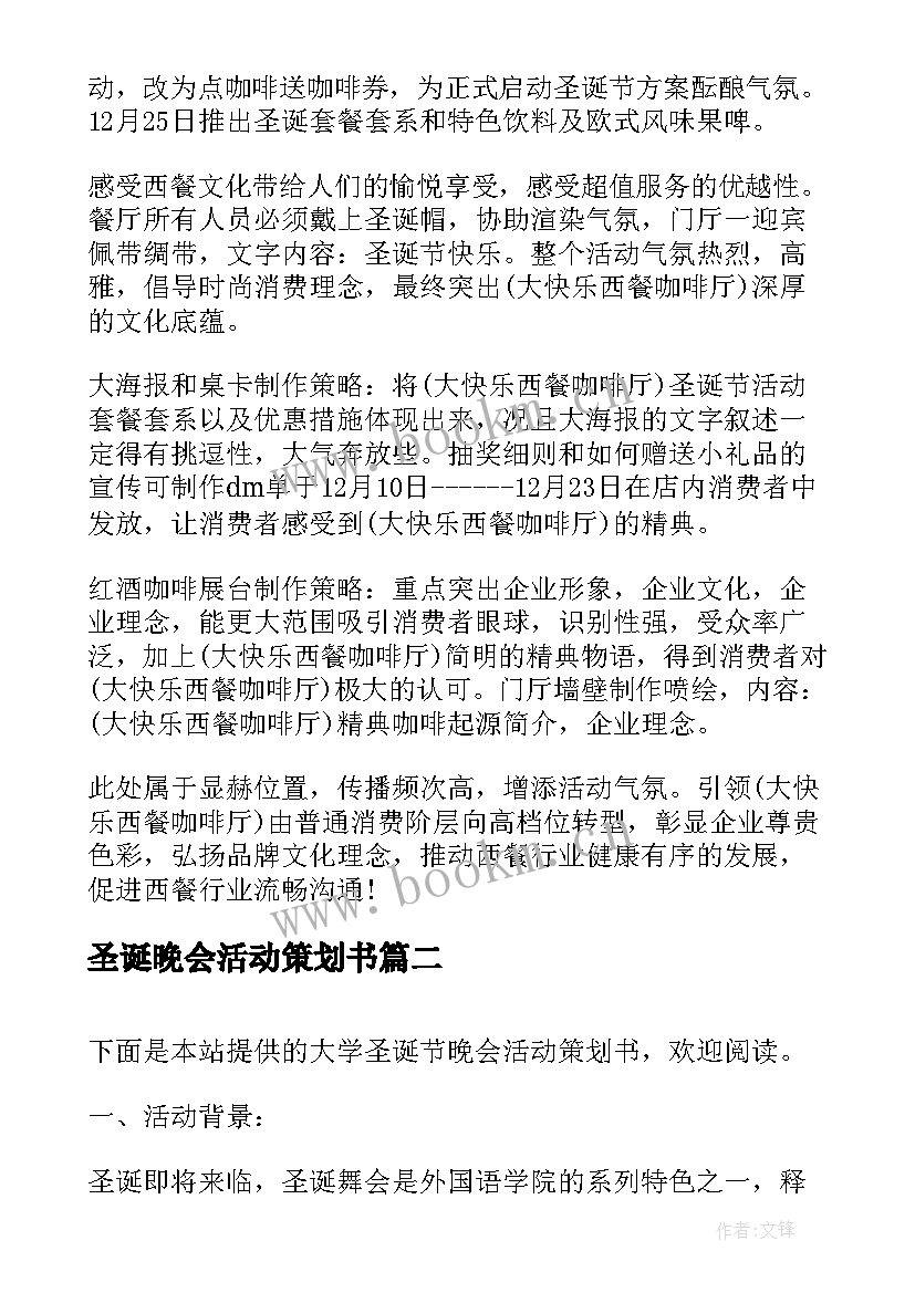 2023年圣诞晚会活动策划书 圣诞晚会活动策划(实用10篇)