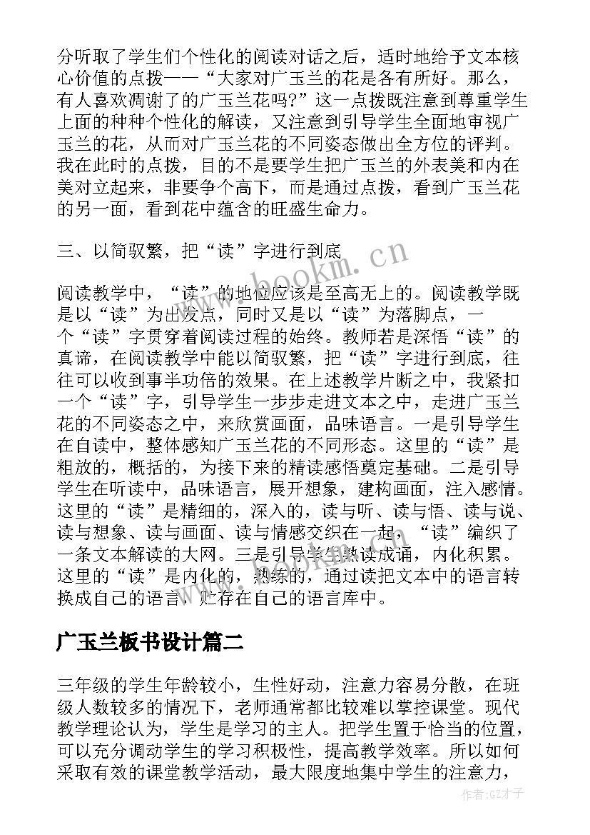 最新广玉兰板书设计 广玉兰教学反思(精选7篇)