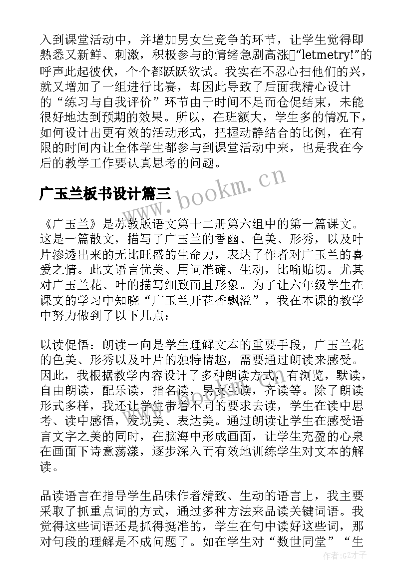 最新广玉兰板书设计 广玉兰教学反思(精选7篇)