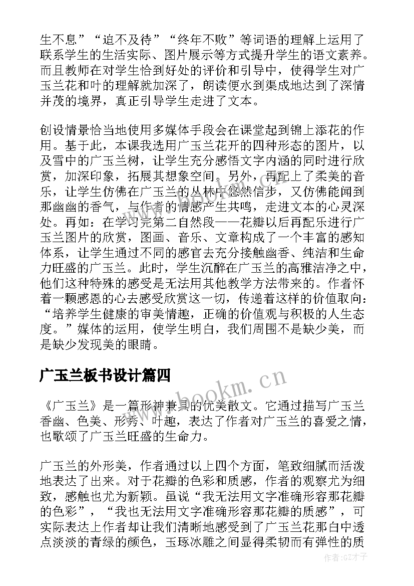 最新广玉兰板书设计 广玉兰教学反思(精选7篇)