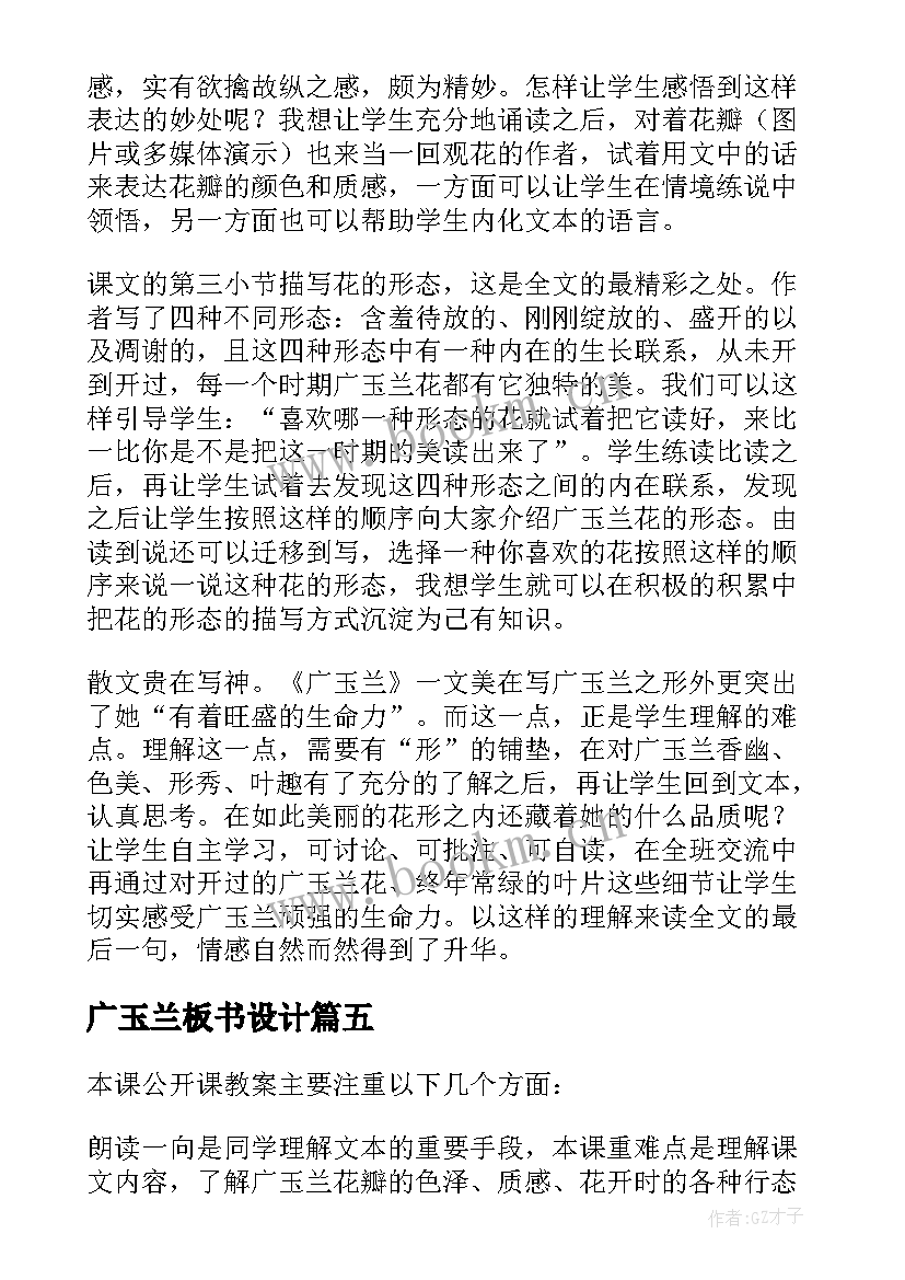 最新广玉兰板书设计 广玉兰教学反思(精选7篇)