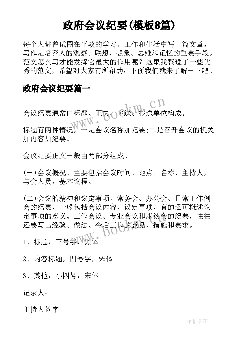 政府会议纪要(模板8篇)