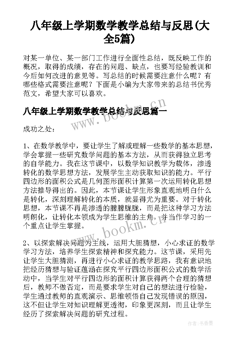 八年级上学期数学教学总结与反思(大全5篇)