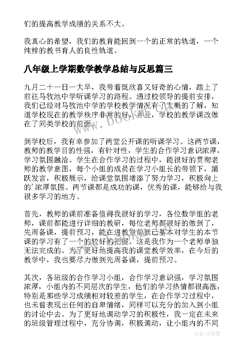 八年级上学期数学教学总结与反思(大全5篇)