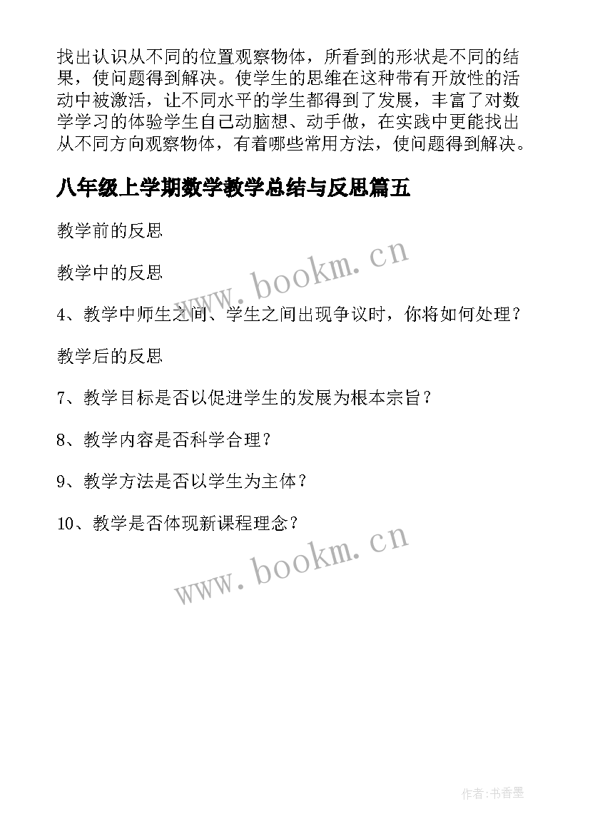 八年级上学期数学教学总结与反思(大全5篇)