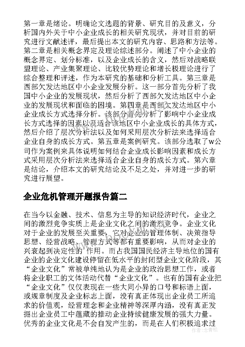 企业危机管理开题报告 企业管理的开题报告(模板5篇)