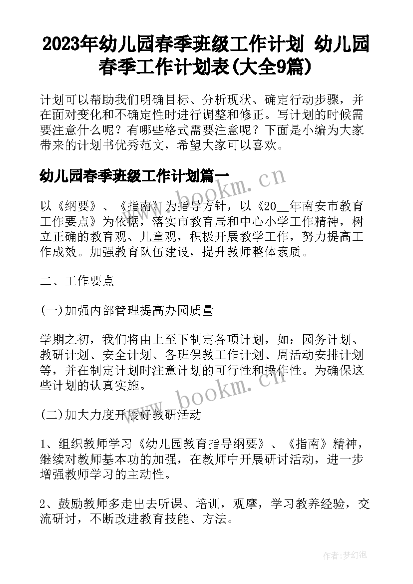 2023年幼儿园春季班级工作计划 幼儿园春季工作计划表(大全9篇)