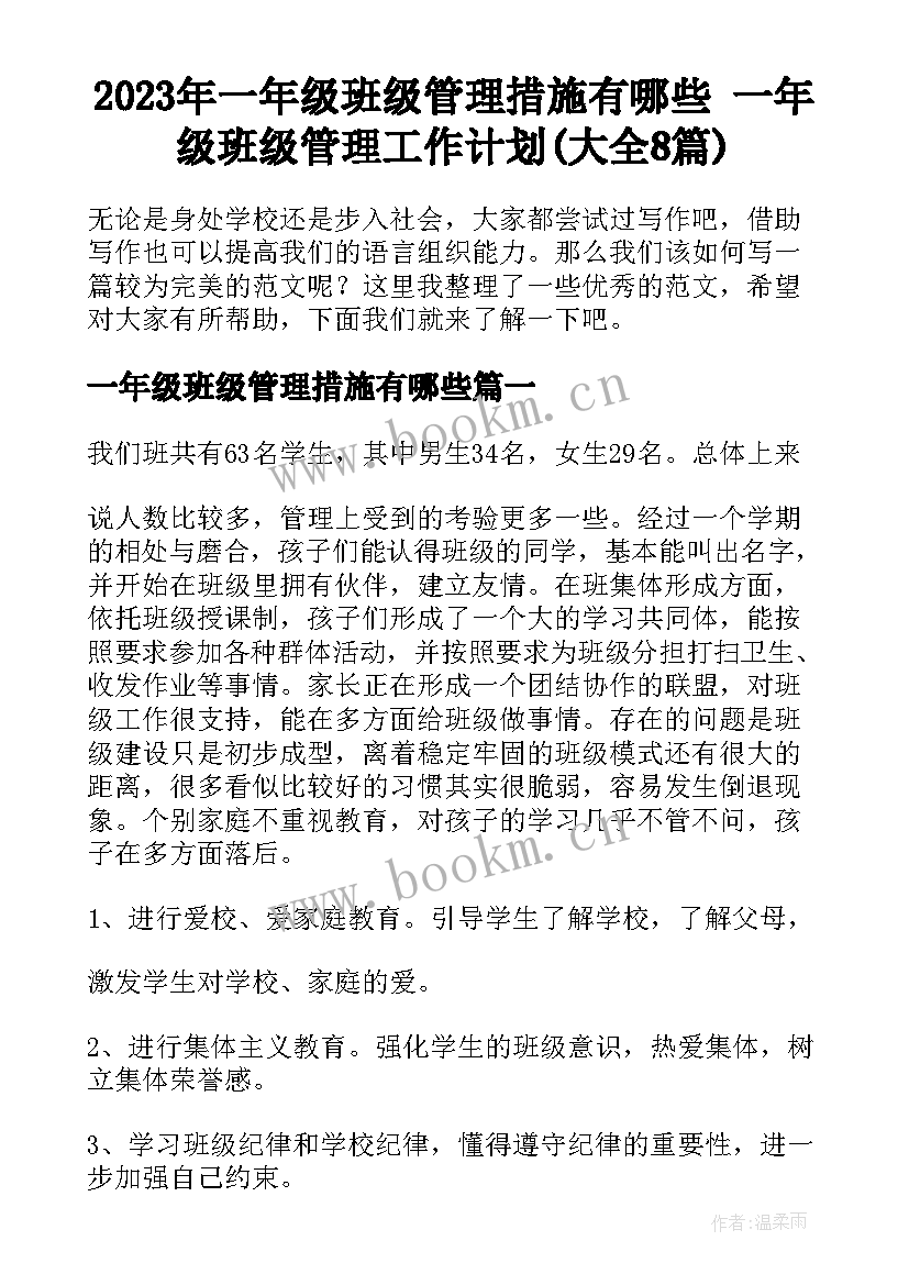 2023年一年级班级管理措施有哪些 一年级班级管理工作计划(大全8篇)