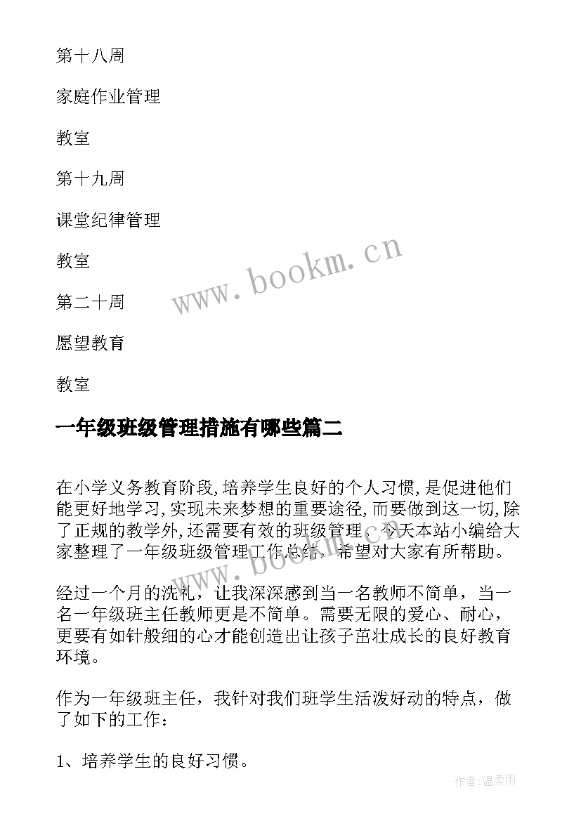 2023年一年级班级管理措施有哪些 一年级班级管理工作计划(大全8篇)