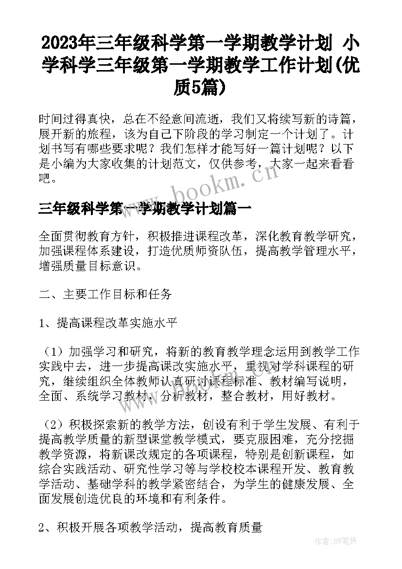 2023年三年级科学第一学期教学计划 小学科学三年级第一学期教学工作计划(优质5篇)