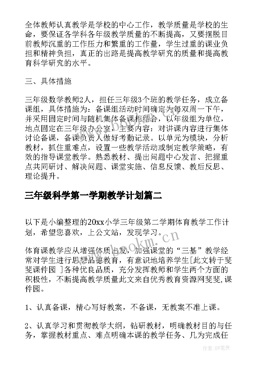 2023年三年级科学第一学期教学计划 小学科学三年级第一学期教学工作计划(优质5篇)