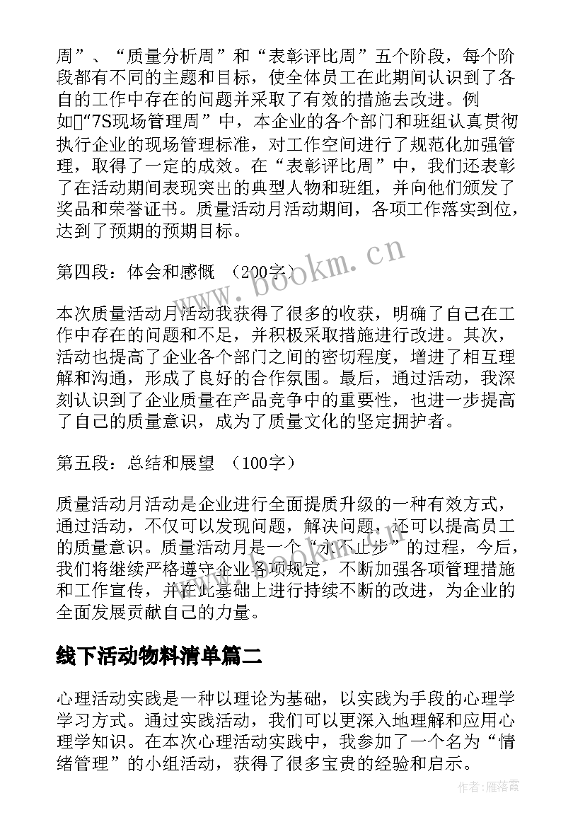 2023年线下活动物料清单 质量活动月活动心得体会(精选8篇)