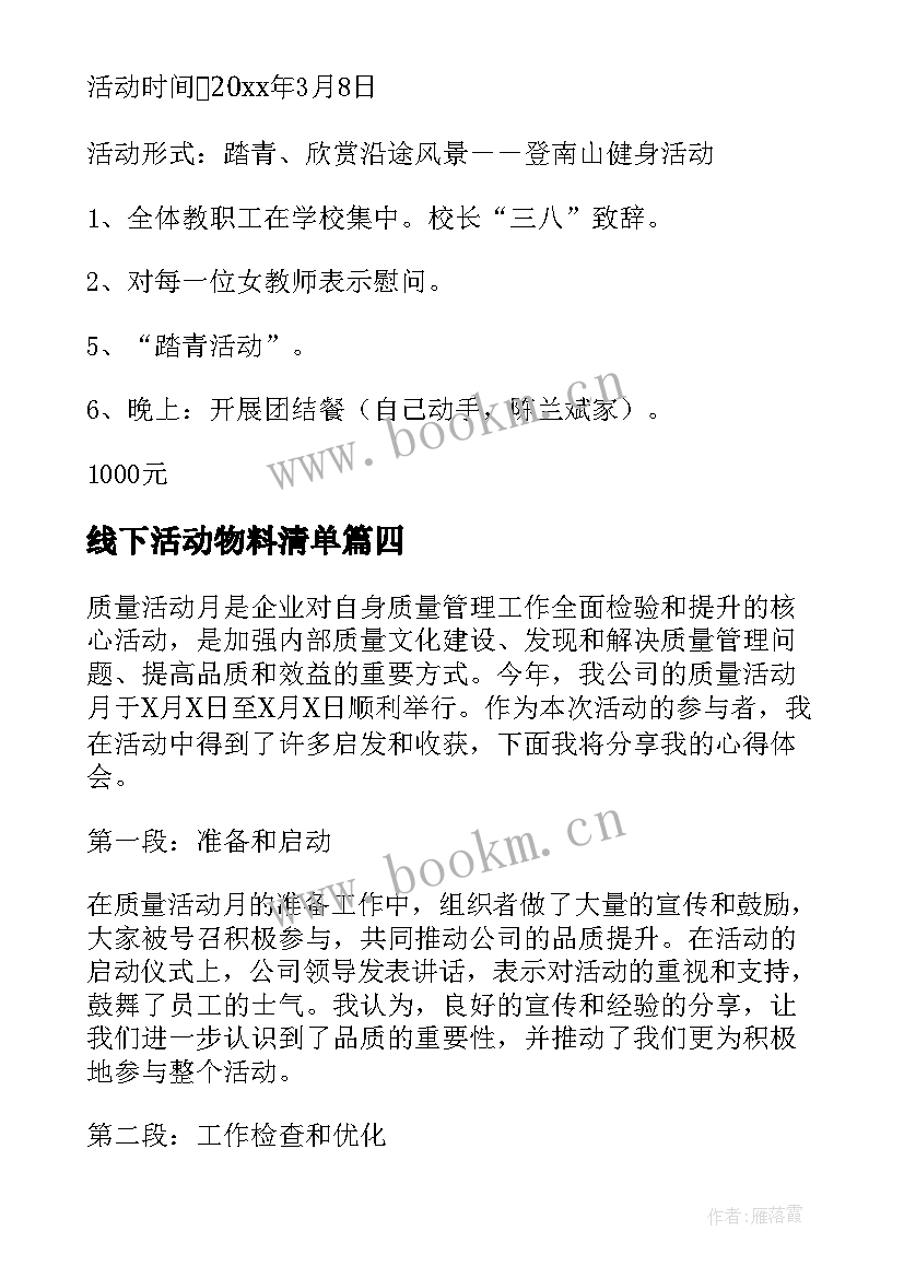 2023年线下活动物料清单 质量活动月活动心得体会(精选8篇)