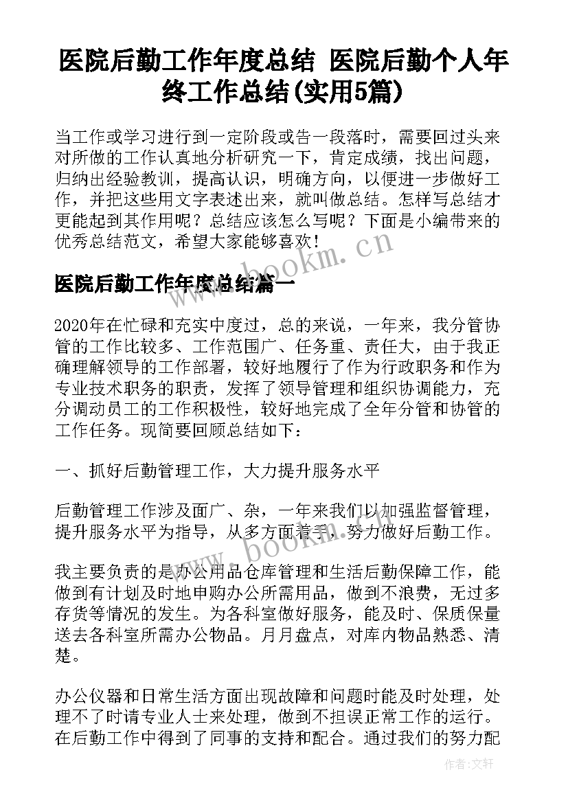 医院后勤工作年度总结 医院后勤个人年终工作总结(实用5篇)