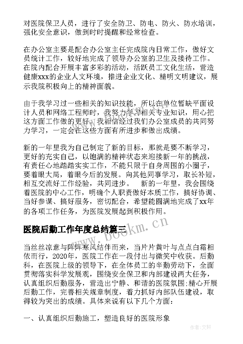 医院后勤工作年度总结 医院后勤个人年终工作总结(实用5篇)