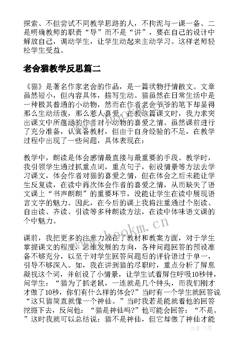 老舍猫教学反思(实用5篇)