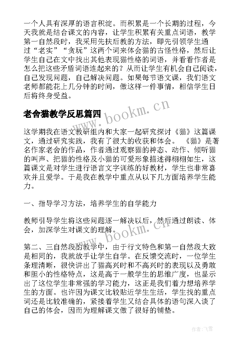 老舍猫教学反思(实用5篇)