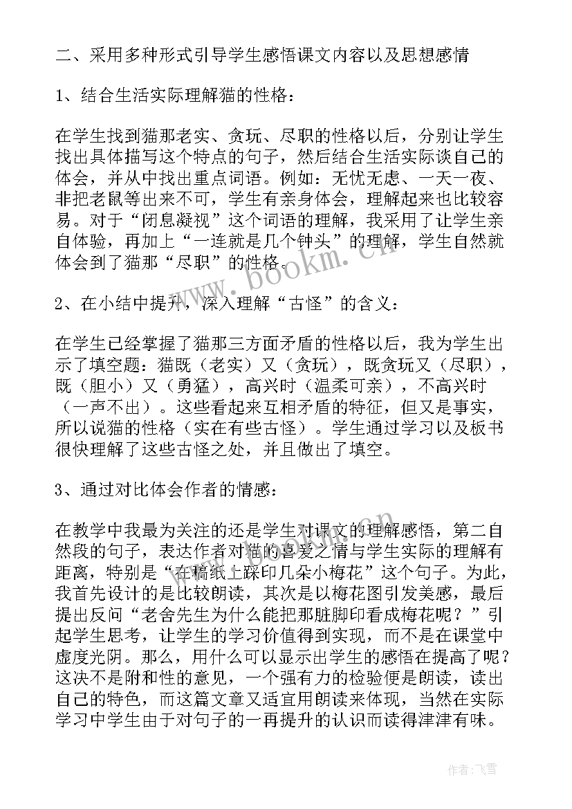 老舍猫教学反思(实用5篇)