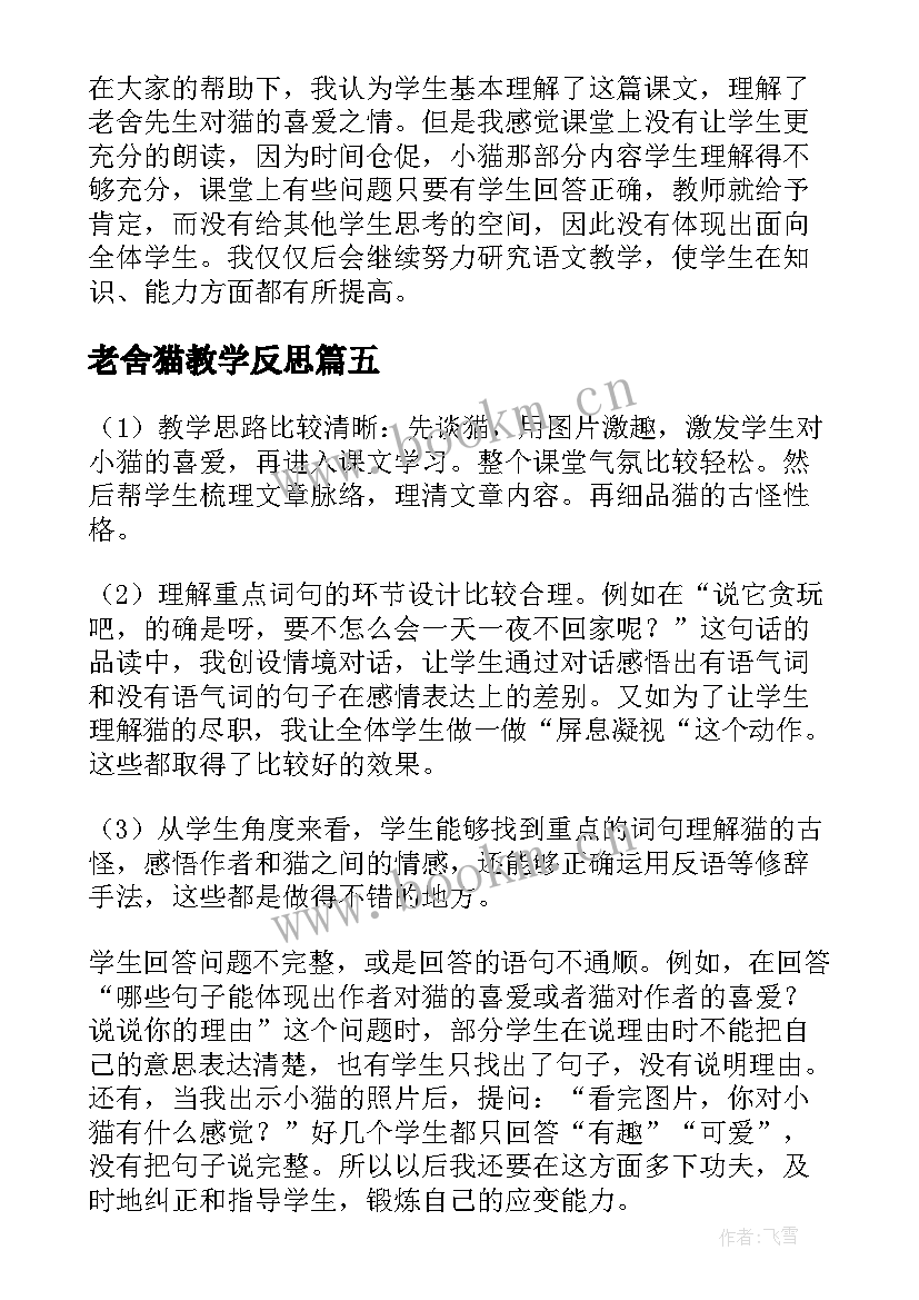 老舍猫教学反思(实用5篇)