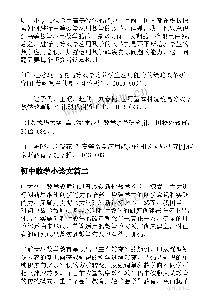 初中数学小论文 初中数学教学论文十(优秀5篇)