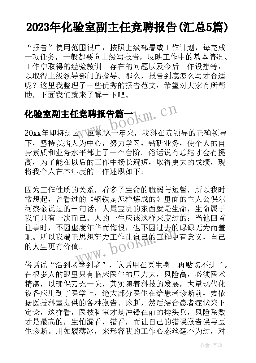 2023年化验室副主任竞聘报告(汇总5篇)