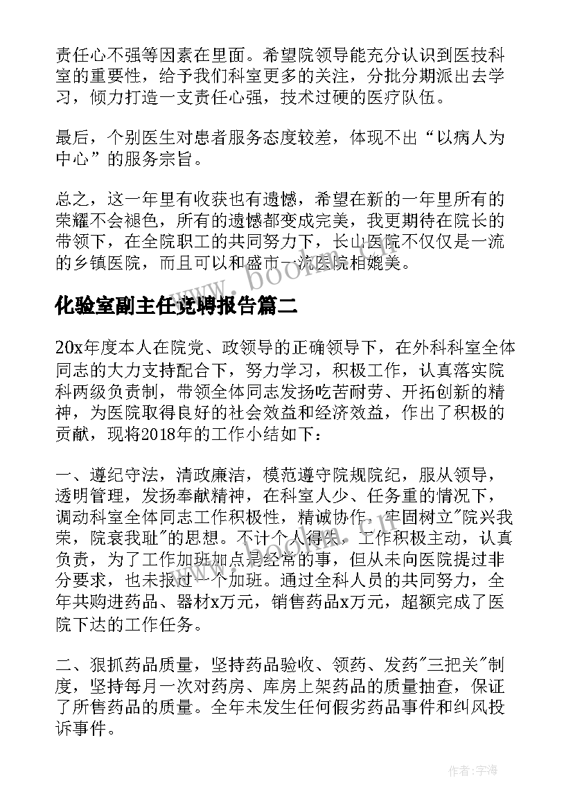 2023年化验室副主任竞聘报告(汇总5篇)