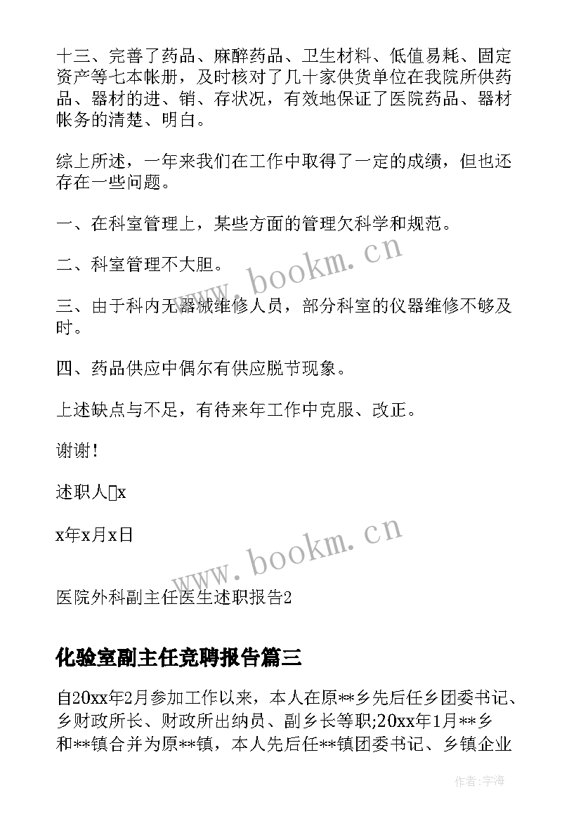 2023年化验室副主任竞聘报告(汇总5篇)