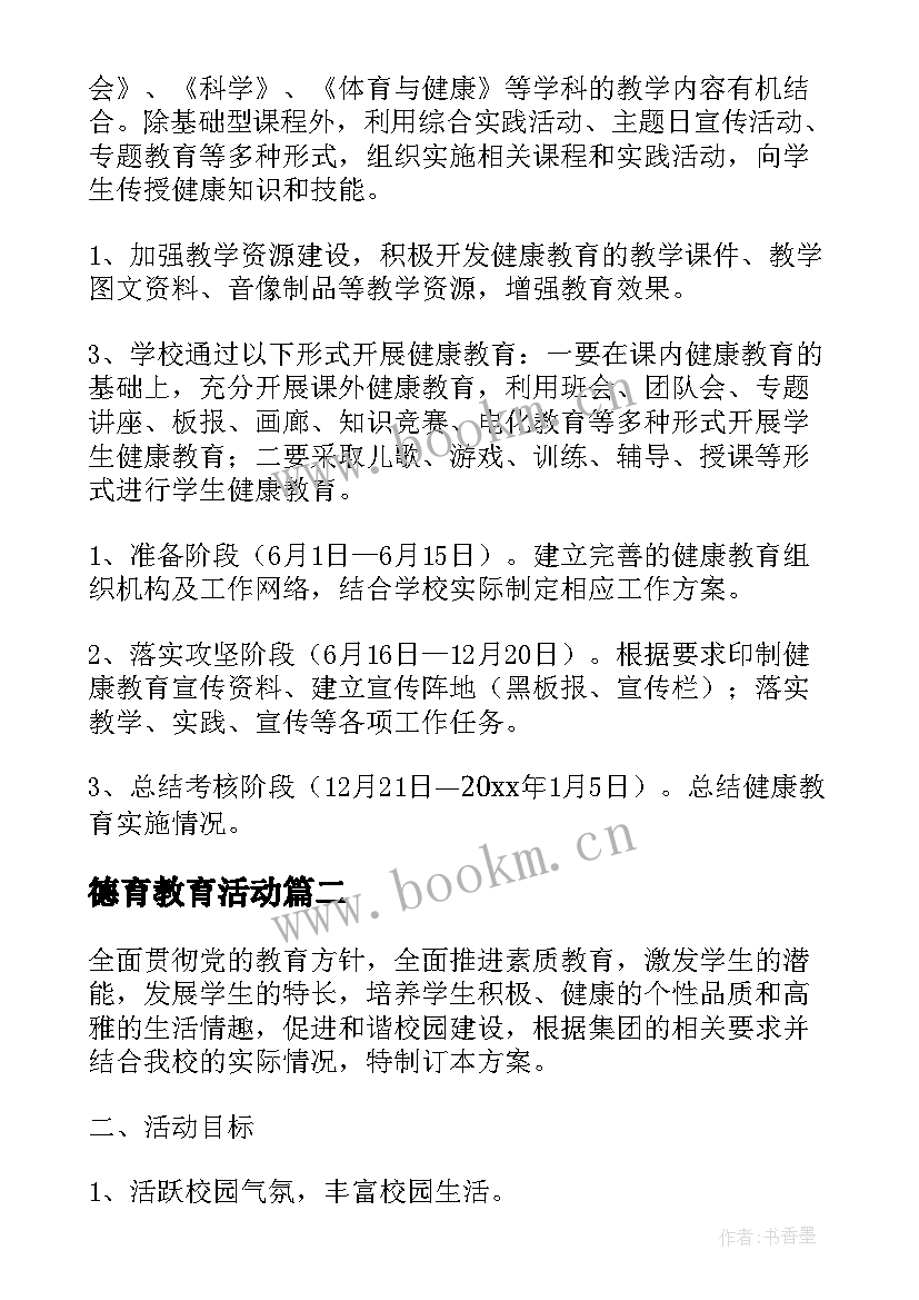 2023年德育教育活动 教育活动方案(模板5篇)