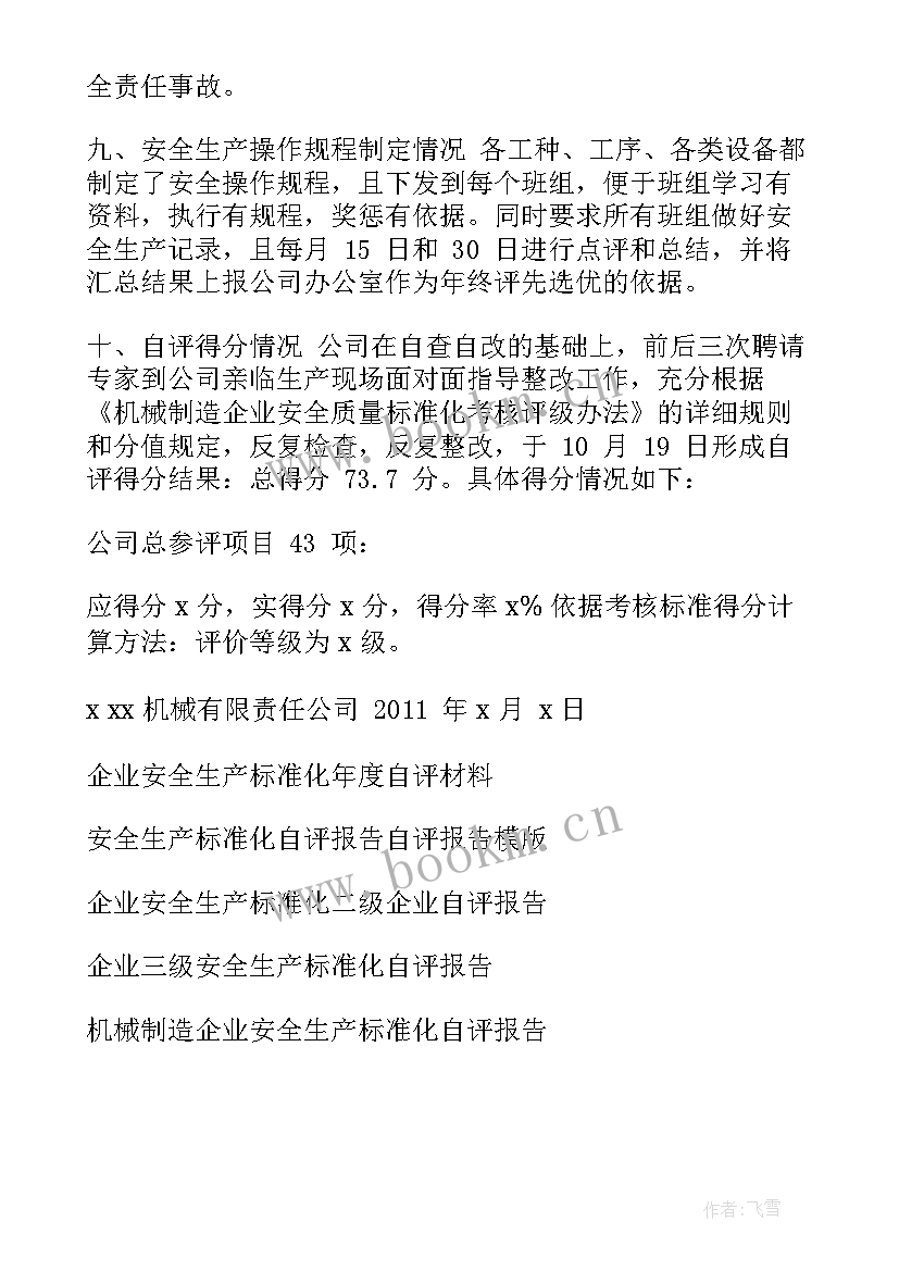 安全生产自评报告 某企业安全生产标准化自评报告(精选5篇)