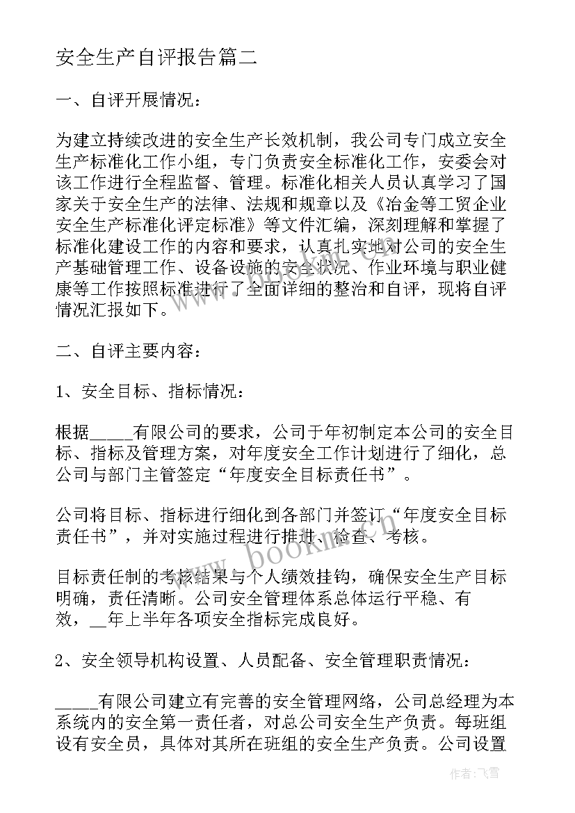 安全生产自评报告 某企业安全生产标准化自评报告(精选5篇)