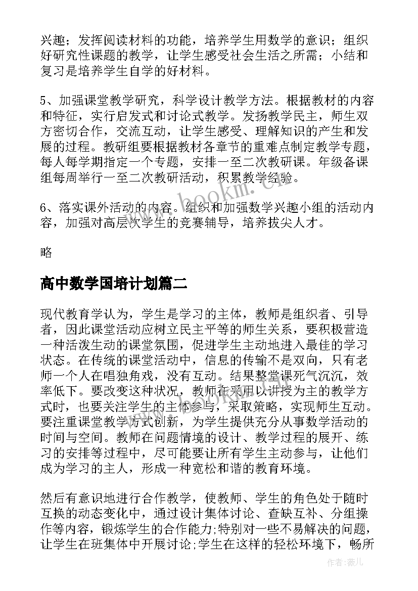 高中数学国培计划 高中数学教学计划(优质6篇)