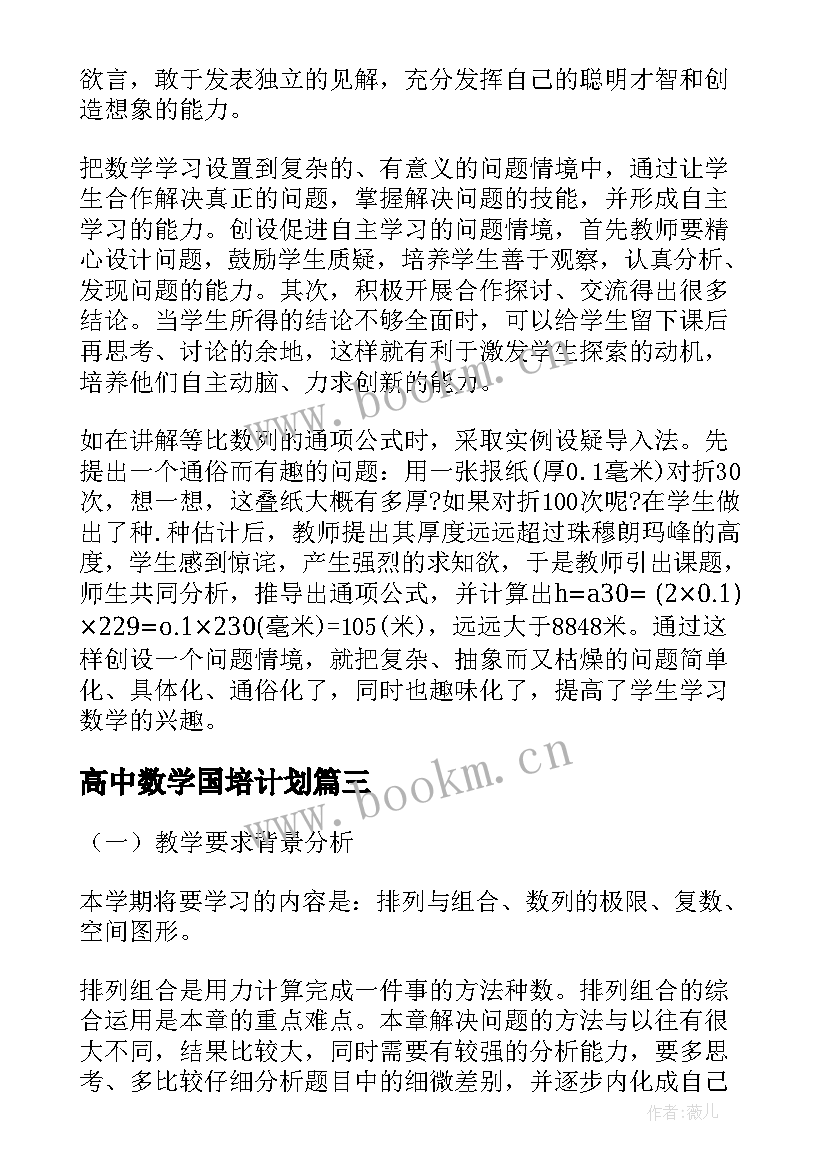 高中数学国培计划 高中数学教学计划(优质6篇)