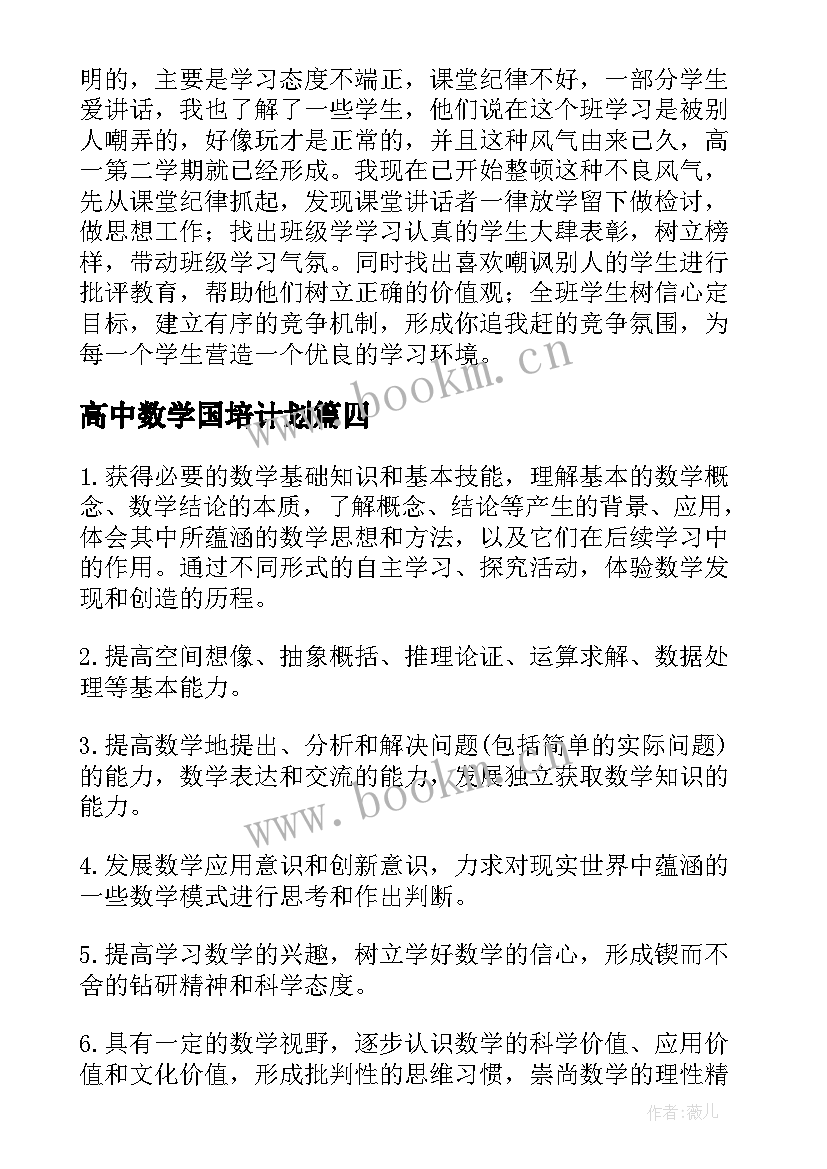 高中数学国培计划 高中数学教学计划(优质6篇)