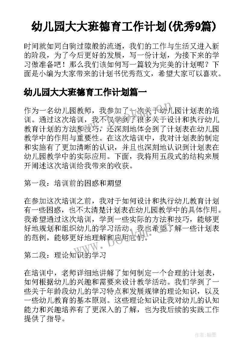 幼儿园大大班德育工作计划(优秀9篇)