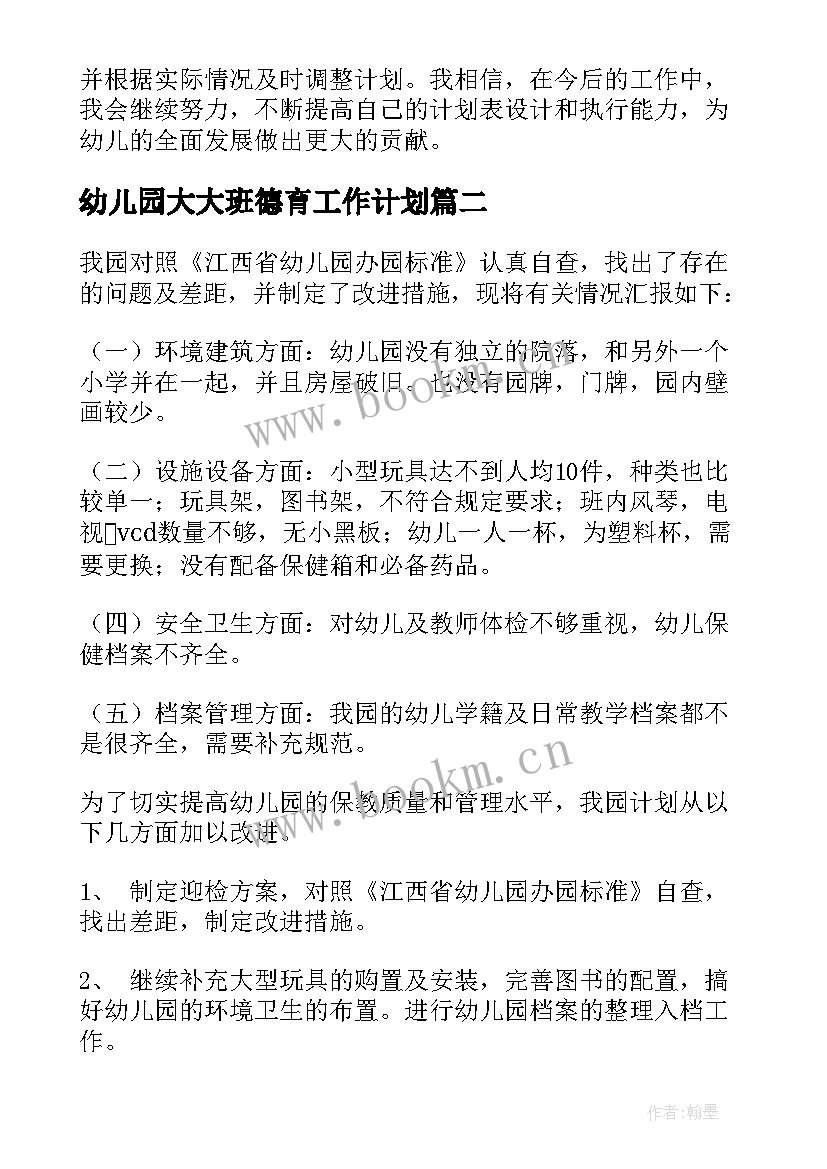 幼儿园大大班德育工作计划(优秀9篇)