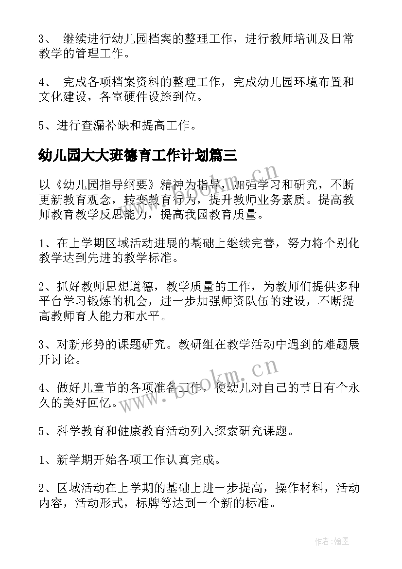 幼儿园大大班德育工作计划(优秀9篇)