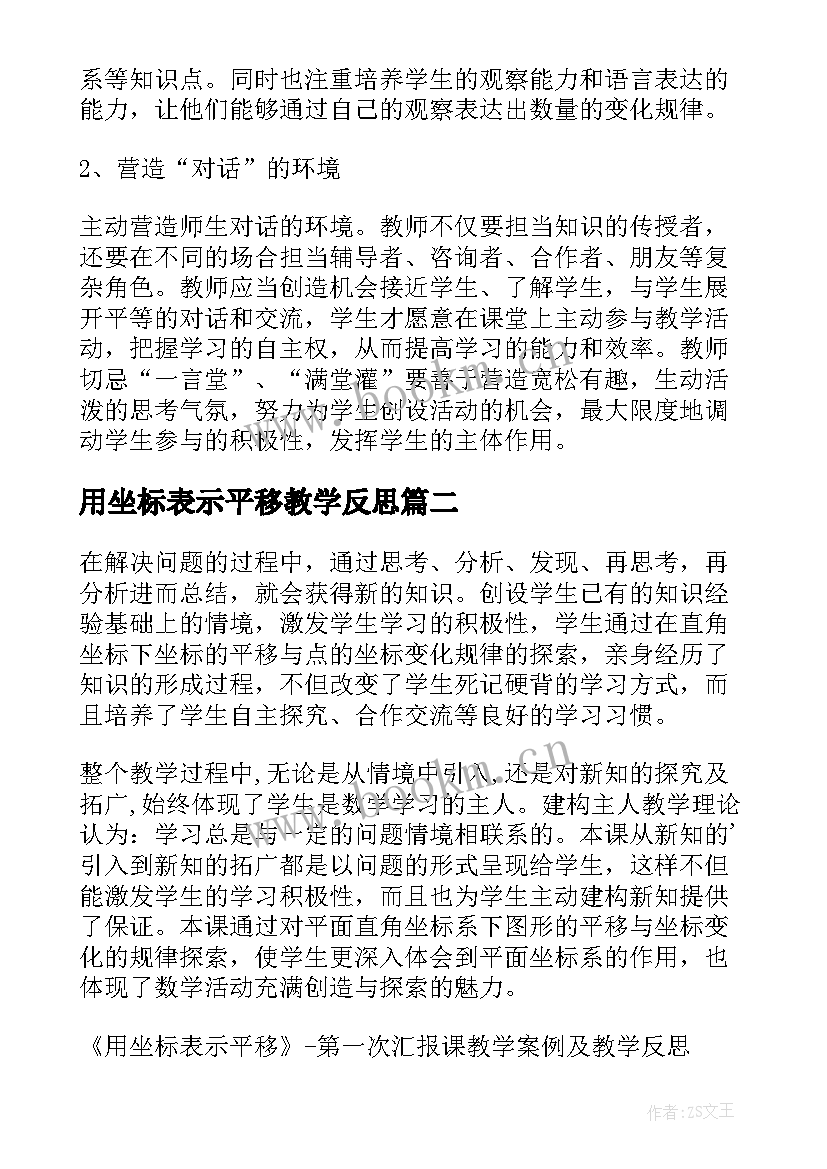 最新用坐标表示平移教学反思(精选5篇)