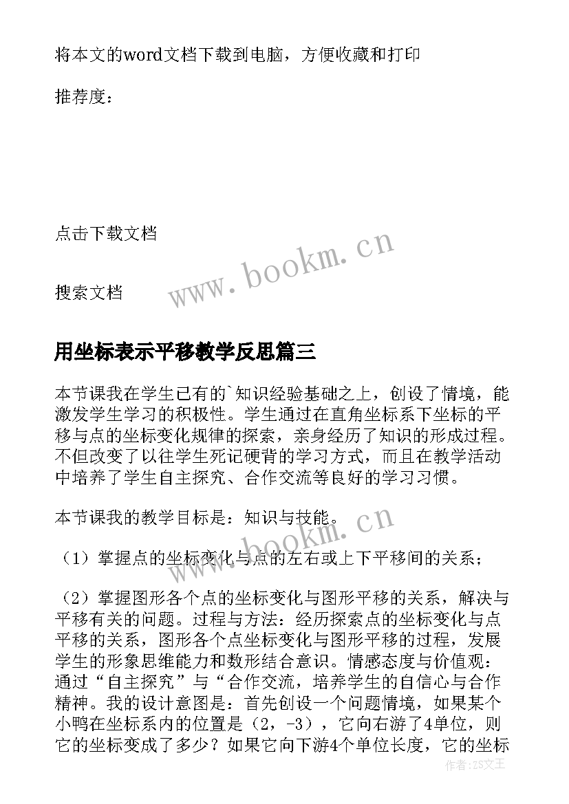 最新用坐标表示平移教学反思(精选5篇)