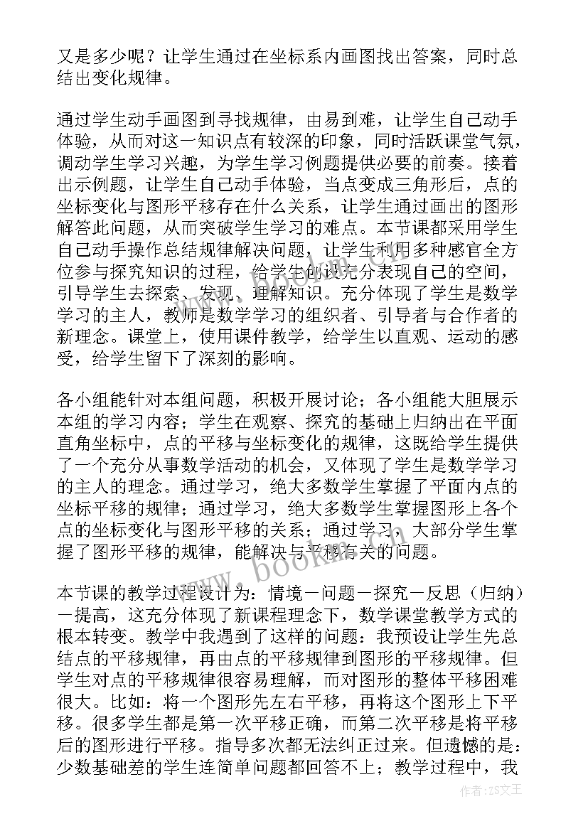 最新用坐标表示平移教学反思(精选5篇)