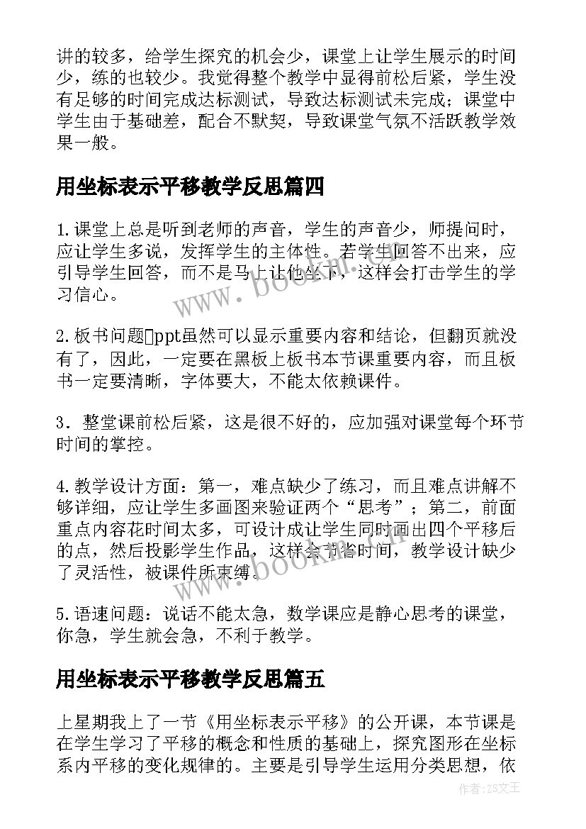 最新用坐标表示平移教学反思(精选5篇)