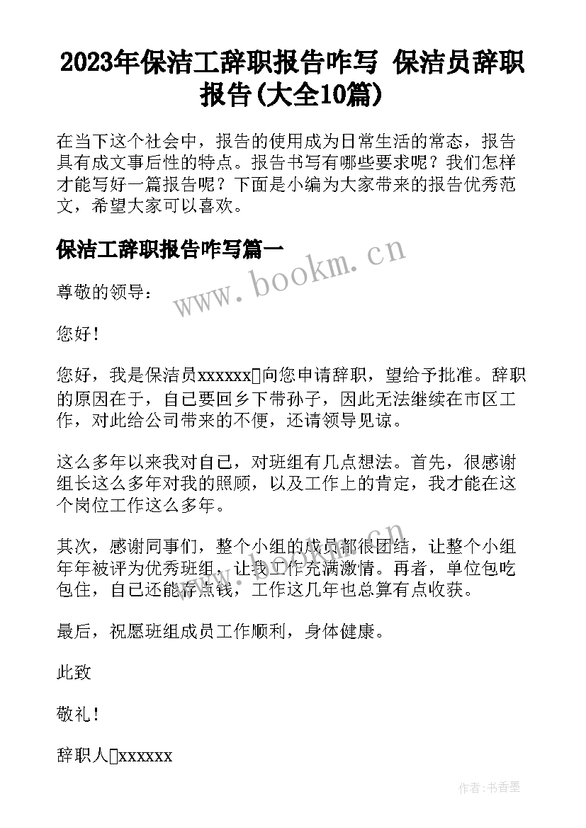 2023年保洁工辞职报告咋写 保洁员辞职报告(大全10篇)