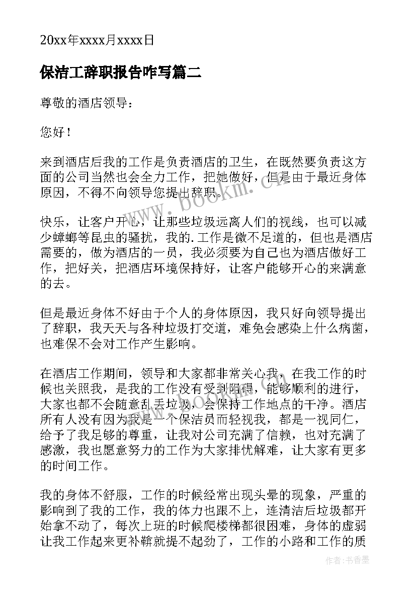 2023年保洁工辞职报告咋写 保洁员辞职报告(大全10篇)