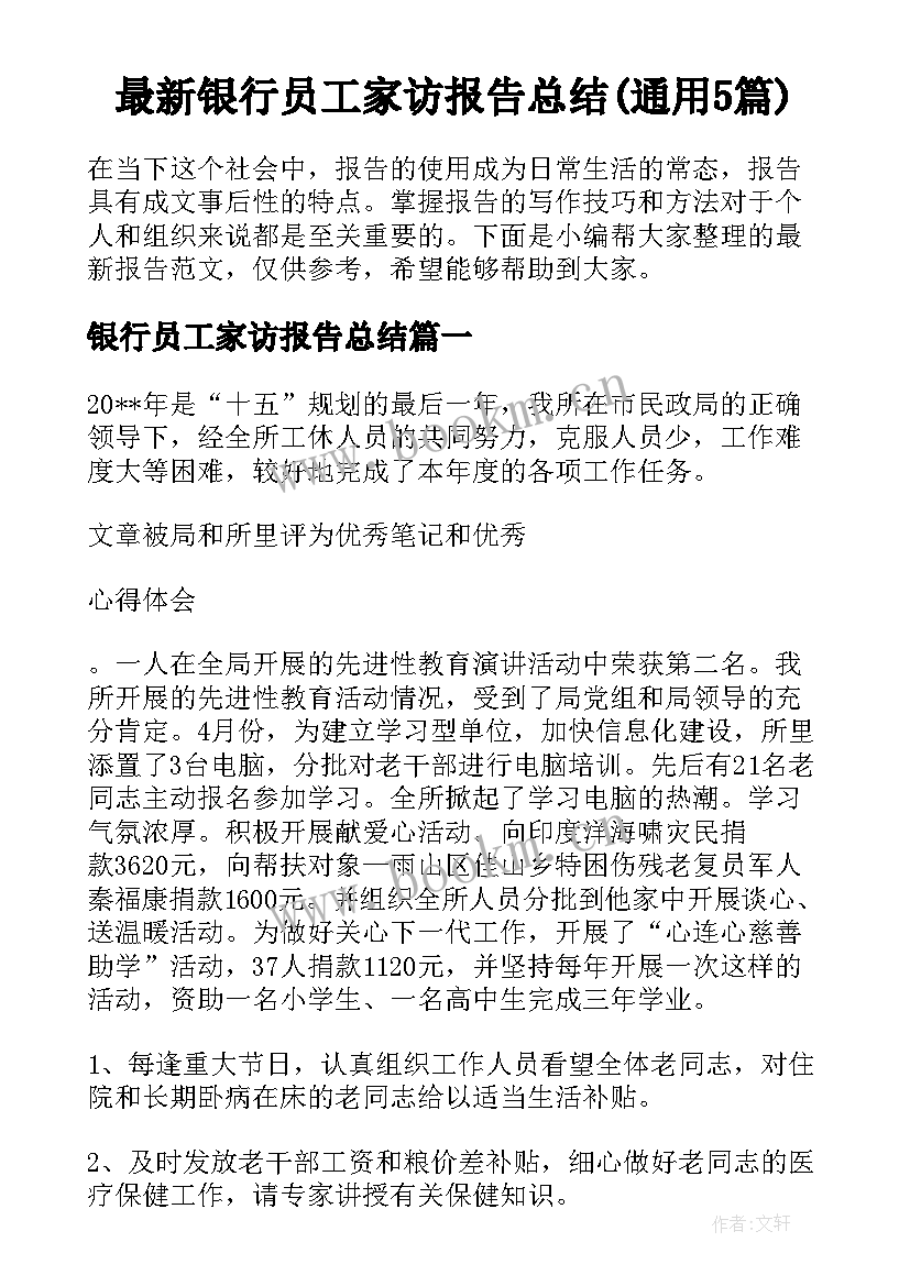 最新银行员工家访报告总结(通用5篇)