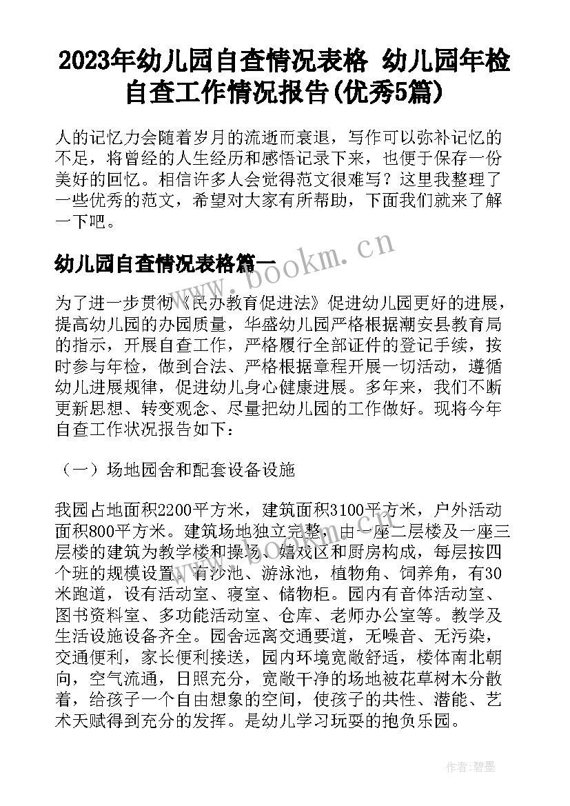 2023年幼儿园自查情况表格 幼儿园年检自查工作情况报告(优秀5篇)