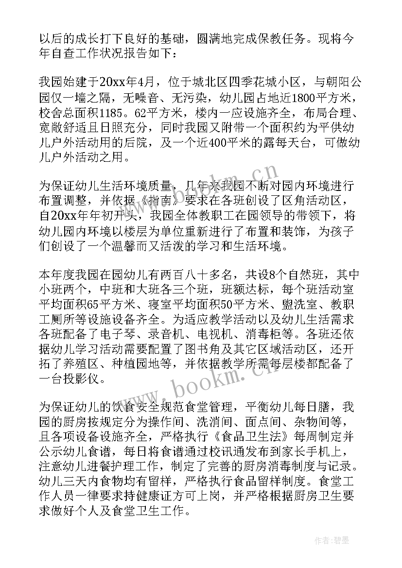 2023年幼儿园自查情况表格 幼儿园年检自查工作情况报告(优秀5篇)