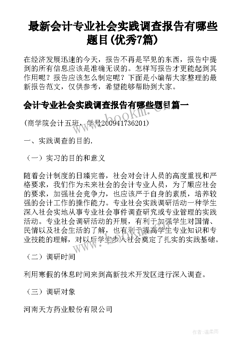 最新会计专业社会实践调查报告有哪些题目(优秀7篇)